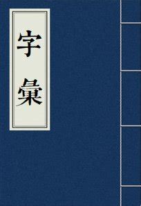 金辰 字|【鋠】(左边金,右边辰)字典解释,“鋠”字的粵語拼音,規範讀音,注音。